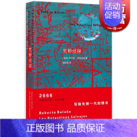 [正版]荒野侦探 拉丁美洲文学奖得主罗贝托波拉尼奥2666作者外国文学长篇小说图书籍 世纪文景