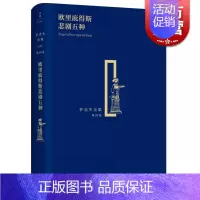 [正版]欧里庇得斯悲剧五种 精装 罗念生全集 第4卷 [古希腊]欧里庇得斯 著 罗念生 译 文学艺术 图书 上海人民出版
