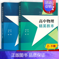 [正版]高中物理精英教本(上下册) 张大同赵伟编著 高中物理辅助 高中高考物理提高 高1高2高3物理高一二三学生 进阶版