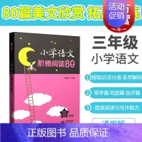 [正版]小学语文阶梯阅读80篇 三年级/3年级 王雅琴 小学生语文阅读训练文课外拓展起步培养阅读兴趣 上海教育出版社