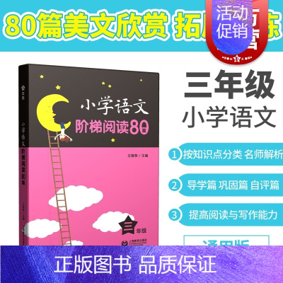 [正版]小学语文阶梯阅读80篇 三年级/3年级 王雅琴 小学生语文阅读训练文课外拓展起步培养阅读兴趣 上海教育出版社