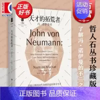 [正版]天才的拓荒者 冯诺伊曼传 哲人石丛书珍藏版开创计算机时代博弈论科学全才上海科技教育出版社科普百科人物传记图书籍