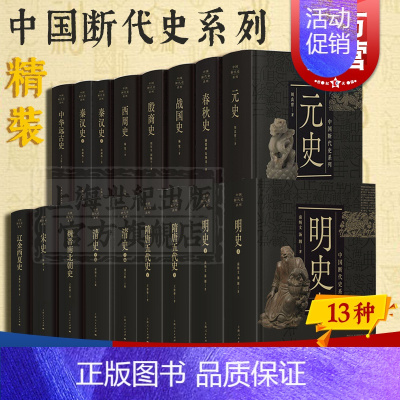 [正版]中国断代史系列套装 明史/宋史/元史/殷商史/战国史/秦汉史/隋唐五代史/中华远古史/魏晋南北朝史/清史/春秋史