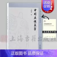 [正版] 中国巫性美学 王振复作品上海古籍出版社 巫觋文化美学思想研究