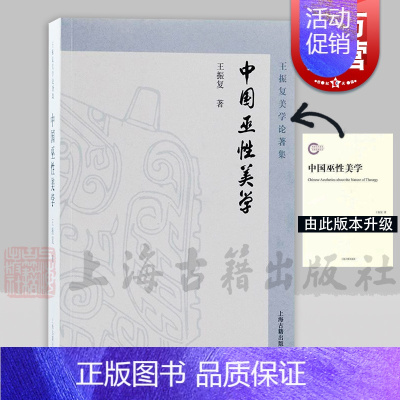 [正版] 中国巫性美学 王振复作品上海古籍出版社 巫觋文化美学思想研究