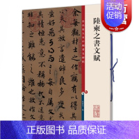 [正版]陆柬之书文赋 彩色放大本中国著名碑帖孙宝文编上海辞书出版社