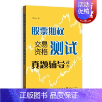 [正版]股票期权交易资格测试真题辅导读本 金融期权投资 快学期权 投资理财参考资料工具书 上交所快学系列丛书格致出版社