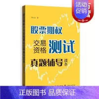 [正版]股票期权交易资格测试真题辅导读本 金融期权投资 快学期权 投资理财参考资料工具书 上交所快学系列丛书格致出版社