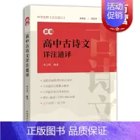 [正版]新编高中古诗文详注通译 高中语文诗词曲文言文课外阅读拓展传统名篇阅读欣赏高中教辅上海辞书出版社