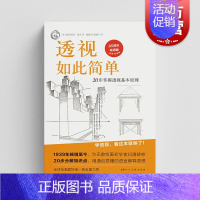 [正版]透视如此简单:20步掌握透视基本原理 西方经典美术技法译丛 欧内斯特诺灵艺术绘画类新书上海人民美术出版社