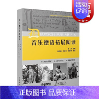 [正版]音乐德语拓展阅读 初中级德语水平音乐专业语汇习惯表达模式读本姜丹主编上海音乐出版社音乐发展史理论