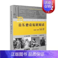 [正版]音乐德语拓展阅读 初中级德语水平音乐专业语汇习惯表达模式读本姜丹主编上海音乐出版社音乐发展史理论