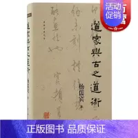 [正版]道家与古之道术 杨儒宾著上海古籍出版社道教神话诸子源头老庄思想哲学