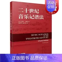 [正版]二十世纪音乐记谱法 美科特斯通著上海音乐出版社
