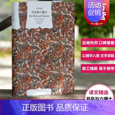 [正版]月亮和六便士 傅惟慈 月亮与六便士上海译文出版社 精装 毛姆 译文经典 著有人生的枷锁/作家笔记/刀锋 文学小说