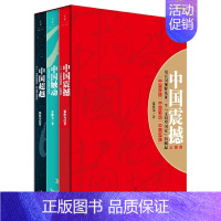 [正版]中国震撼+中国触动+中国超越 全套3册 张维为教授 中国三部曲 图书籍 以中国话语解读世界中的中国 世纪文景