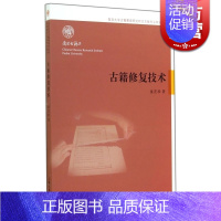 [正版]古籍修复技术 童芷珍 著 国学古籍 自然科学技术 修复所需设备/材料 各种修复技法 图书籍 上海古籍出版社 世纪