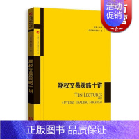 [正版]期权交易策略十讲 上海证券交易所 个人理财格致出版社世纪出版 图书籍