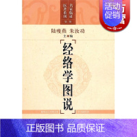 [正版]经络学图说 陆瘦燕/朱汝功 名家临证医著重刊 中医医学 医药卫生 上海科技 世纪出版
