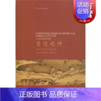 [正版]变迁之神:南宋时期的民间信仰 [美]韩森 著 包伟民 译 宗教 哲学社会科学 图书籍 中西书局 世纪出版