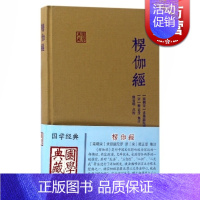 [正版]楞伽经 精装 求那跋陀罗 [南宋]求那跋陀罗 译 释普明 校 [宋]释正受 注 国学典藏朱元璋图书籍上海古籍出版