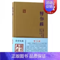 [正版]楞伽经 精装 求那跋陀罗 [南宋]求那跋陀罗 译 释普明 校 [宋]释正受 注 国学典藏朱元璋图书籍上海古籍出版