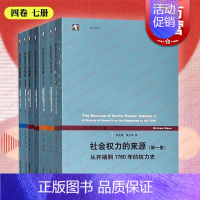 [正版]社会权力的来源第1234卷 迈克尔曼著作集全球化从开端到1760年权力史全球诸帝国与革命阶级和民族国家的兴起上海