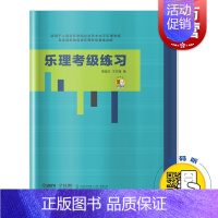 [正版]乐理考级练习 周温玉 于方蕴 著 扫码获取答案 适用上海音乐学院社会艺术水平乐理考级 乐理考级基础训练 上海音乐