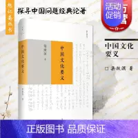 [正版] 中国文化要义 梁漱溟是思想家 教育家 著有印度哲学概论/东西文化及其哲学/人心与人生/乡村建设理论等