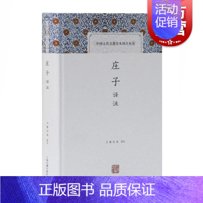 [正版]庄子译注 中国古代名著全本译注丛书 庄周 通俗的注释和全文白话翻译 原著导读 上海古籍出版社