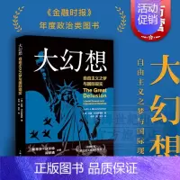 [正版]大幻想 自由主义之梦与国际现实 约翰米尔斯海默 另著/大国政治的悲剧 金融时报政治类年度图书 美式霸权 国际关系