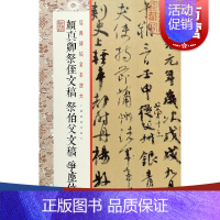 [正版] 颜真卿祭侄文稿祭伯父文稿争座位帖 经典碑帖全本放大原色 书法篆刻字帖书籍艺术 甄选古代经典传世善本 上海书