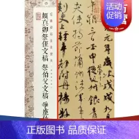 [正版] 颜真卿祭侄文稿祭伯父文稿争座位帖 经典碑帖全本放大原色 书法篆刻字帖书籍艺术 甄选古代经典传世善本 上海书