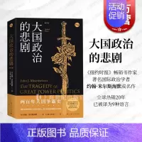 [正版]大国政治的悲剧修订版 约翰米尔斯海默国际政治经典名作中美关系知识读本另著大幻想自由主义之梦国际现实上海人民出版社