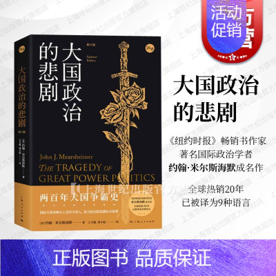 [正版]大国政治的悲剧修订版 约翰米尔斯海默国际政治经典名作中美关系知识读本另著大幻想自由主义之梦国际现实上海人民出版社