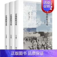 [正版]汪伪政权全史全三册 余子道主编 汪伪政权历史著作 汪伪政权史学术名著修订再版 中国历史近现代历史 上海书店出版社