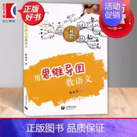 [正版]用思维导图教语文 张敏华著上海教育出版社配套用思维导图学语文学生用书适用于小学语文教师梳理统编教辅中出现的思维导
