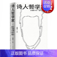 [正版] 诗人哲学家 从帕斯卡尔到马尔库塞 周国平编 外国哲学 人文社科 哲学家介绍书籍 上海人民出版社