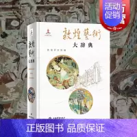 [正版]敦煌艺术大辞典 敦煌研究院名誉院长樊锦诗主编院长赵声良副主编著的艺术彩塑雕像壁画类不可错过经典书籍 上海辞书出版