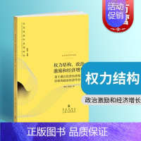 [正版]权力结构、政治 激励和经济增长 章奇刘明兴著陈昕编格致出版社政治经济学分析框架基于浙江民营经济发展经验政治经济学