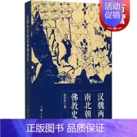 [正版] 汉魏两晋南北朝佛教史 汤用彤著 宗教理论哲学书籍 佛教在汉代传入中国 魏晋南北朝时期的发展 历史读物 上海人民
