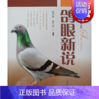 [正版]鸽眼新说 顾澄海/海久武 赛鸽丛书 花鸟鱼虫宠物 生活休闲 上海科技 世纪出版