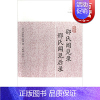 [正版]邵氏闻见录 邵氏闻见后录 [宋]邵伯温 邵博撰 国学古籍 图书籍 上海古籍 世纪出版