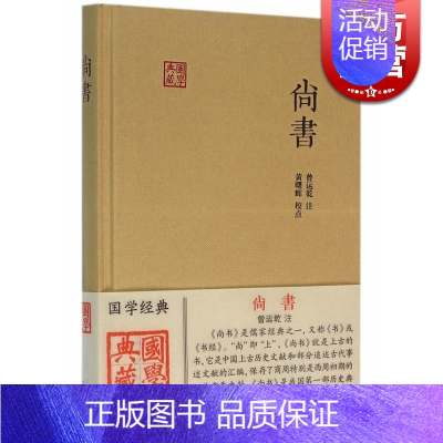 [正版]尚书 国学典藏 精装 曾运乾 注 黄曙辉 校点 儒家经典之一 古代事迹文献 重要史料 历史传说 图书籍 上海古籍