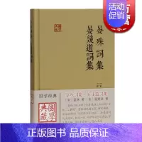 [正版]晏殊词集 晏幾道词集 国学典藏 [宋]晏殊 著 [宋]晏幾道 著 宋词作品 附简单的注释与导读 图书籍 上海古籍