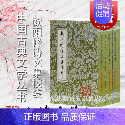 [正版]欧阳修诗文集校笺(全三册) 中国古典文学丛书 [宋]欧阳修 著 洪本健 校笺 书籍 上海古籍社