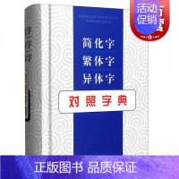 [正版]简化字繁体字异体字对照字典 张书岩列出单字的常见义项或需辨析的义项 并注重说解繁体字与异体字 上海辞书出版社 世