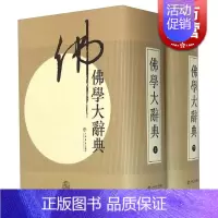[正版]佛学大辞典(上下)(精)(全二册) 丁福保 新式佛学词典 佛学研究的重要专著图书籍 上海书店出版社 世纪出版