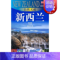 [正版]自然天成 新西兰(外交官带你看世界) 郭贵芳 旅游 图书籍 上海锦绣文章 上海故事会 世纪出版