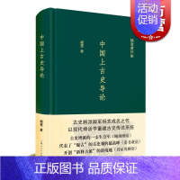 [正版]中国上古史导论 神话分化演变说认为商周以上历史只是传说中国史先秦史图书籍上海人民出版社杨宽著作集系列有战国史西周